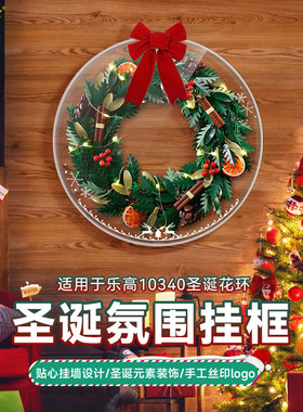 LYB乐一百适用新款乐高10340圣诞花环透明亚克力挂墙相框展示盒