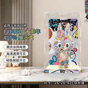 乐一百适用泡泡玛特LABUBU十周年400%潮玩大娃手办摆件防尘展示盒