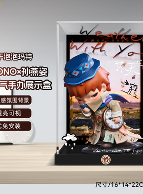 乐一百适用于泡泡玛特Hirono小野孙燕姿坏天气手办展示盒一体防尘