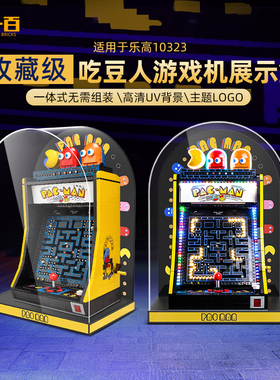 乐一百适用于乐高吃豆人展示盒10323街机游戏机盒子亚克力防尘罩