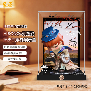 LYB适用于泡泡玛特Hirono小野×孙燕姿坏天气手办防尘展示盒
