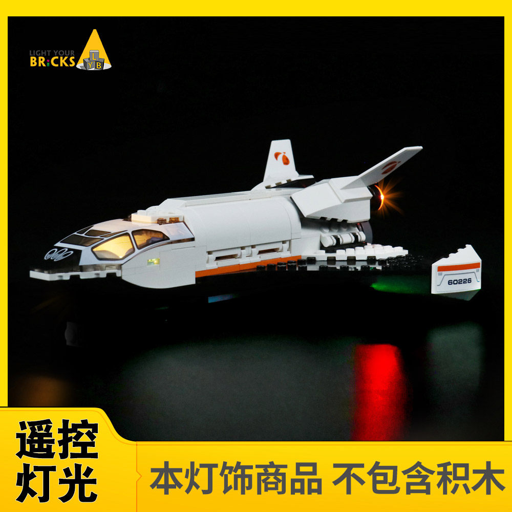 lyb适用乐高60226火星探测航天飞机模型积木灯饰led灯组diy灯光