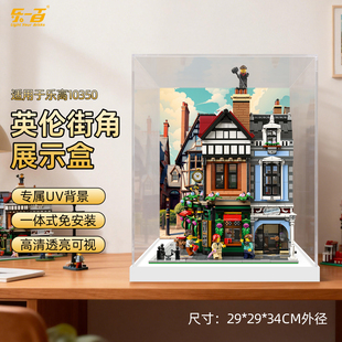 LYB乐一百适用街景系列乐高10350英伦街角展示盒亚克力透明防尘罩