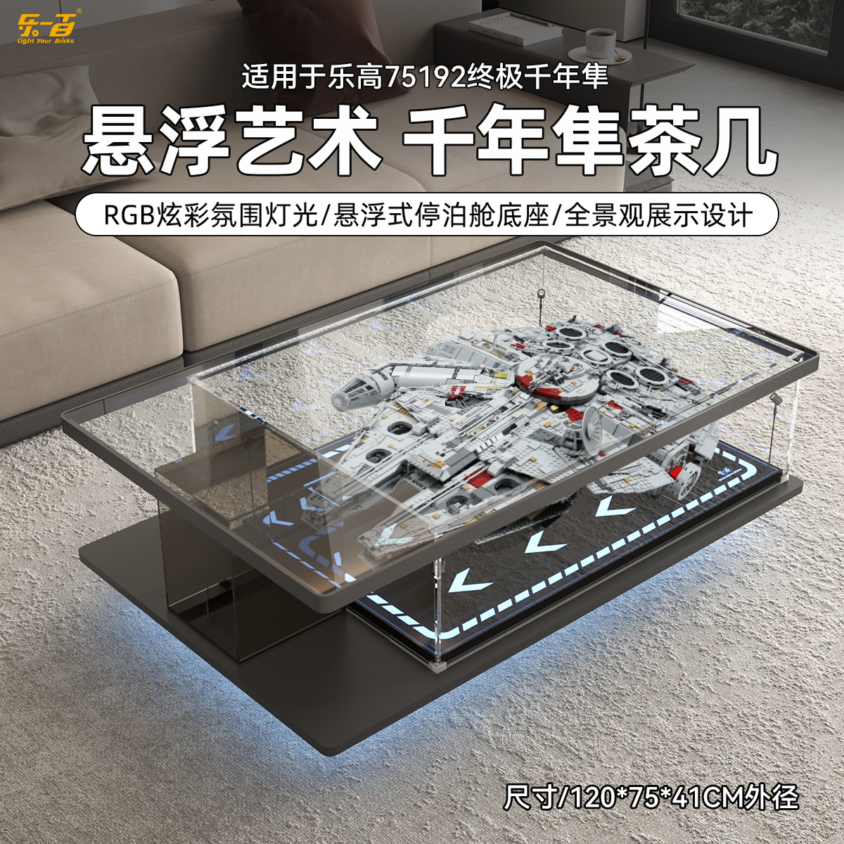 LYB乐一百适用乐高星战75192终极大千年隼透明茶几灯光防尘展示盒