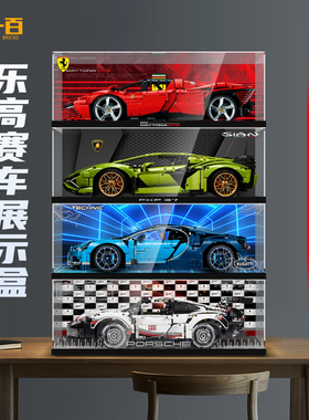 乐一百适用乐高保时捷911展示盒兰博基尼布加迪法拉利赛车展示柜