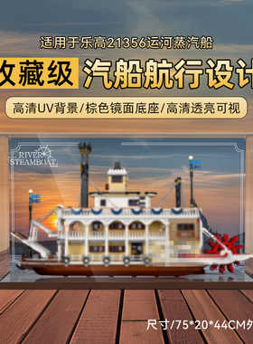 LYB乐一百适用乐高21356运河蒸汽船积木玩具模型防尘亚克力展示盒