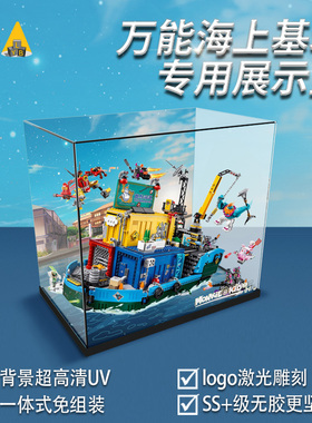 LYB展示盒适用乐高悟空小侠系列80013万能海上基地积木透明防尘罩
