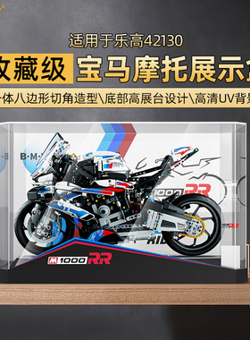 LYB乐一百适用于乐高42130宝马摩托车m1000rr展示盒亚克力收纳盒