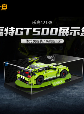 LYB乐一百适用于乐高42138福特野马GT500展示盒积木亚克力防尘罩