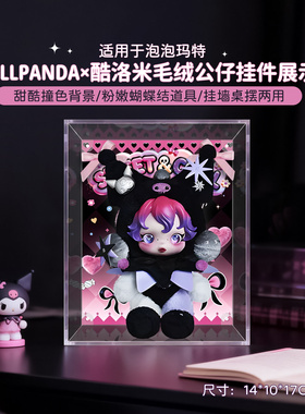 乐一百适用泡泡玛特SKULLPANDA×美乐蒂酷洛米毛绒挂件防尘展示盒