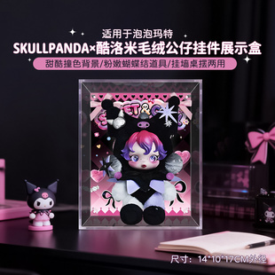 乐一百适用泡泡玛特SKULLPANDA×美乐蒂酷洛米毛绒挂件防尘展示盒