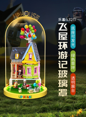 LYB乐一百适用乐高43217飞屋环游记气球飞屋相框透明玻璃罩展示盒