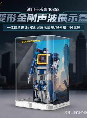 乐一百适用于乐高10358变形金刚声波积木收纳展示盒亚克力防尘罩