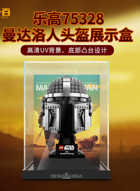 LYB乐一百适用于75328曼达洛人头盔展示盒亚克力一体式积木防尘罩