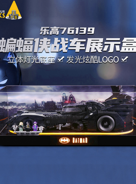 LYB适用装乐高76139展示盒蝙蝠侠战车亚克力防尘罩子透明一体式款