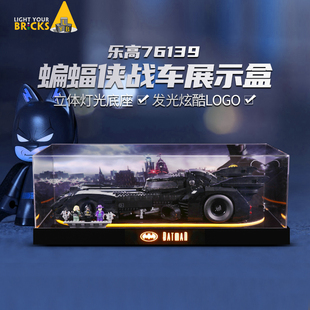 LYB适用装乐高76139展示盒蝙蝠侠战车亚克力防尘罩子透明一体式款