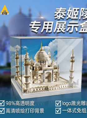 LYB适用乐高泰姬陵10256亚克力透明一体防尘罩子展示盒模型收纳盒