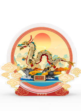 LYB适用乐高2024龙年新春节系列80112祥龙纳福透明亚克力展示盒