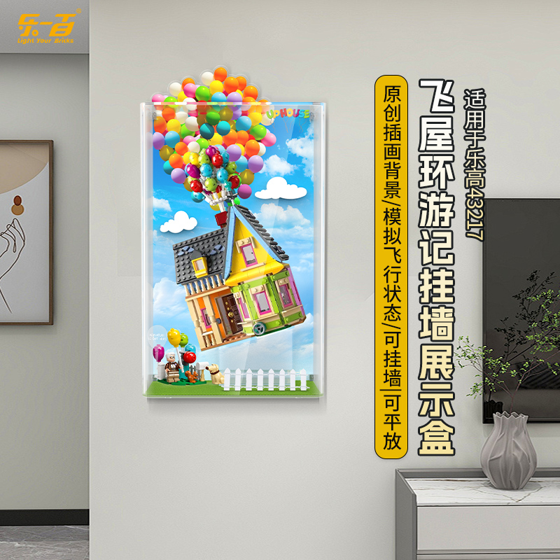适用乐高43217飞屋环游记展示盒