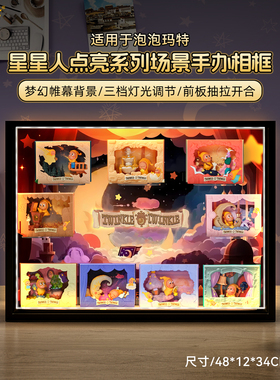乐一百泡泡玛特星星人点亮系列场景收纳展示盒手办盲盒挂墙相框