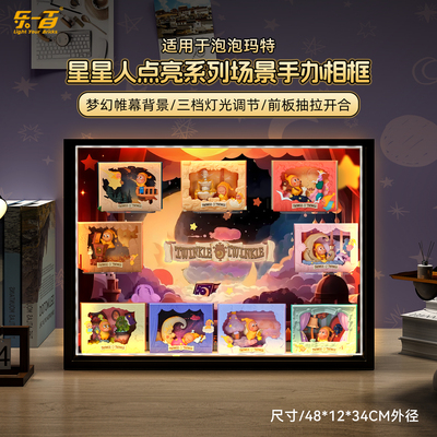 适用星星人点亮场景4代展示盒