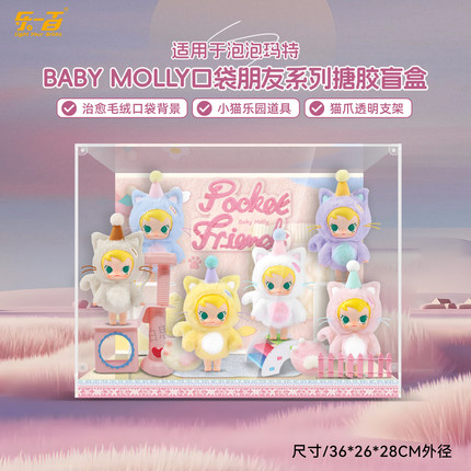 乐一百适用泡泡玛特Baby Molly口袋朋友搪胶展示盒盲盒防尘罩