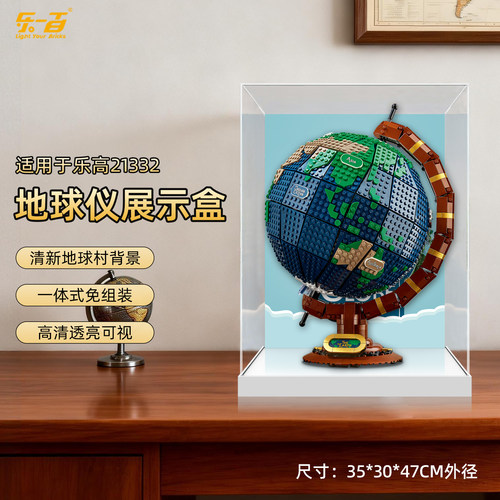 lyb适用乐高21332地球仪展示盒