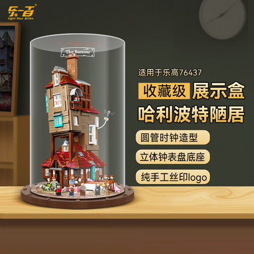 LYB乐一百适用乐高76437哈利波特陋居收藏版亚克力透明防尘展示盒