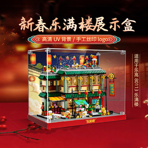 适用乐高春节系列展示盒