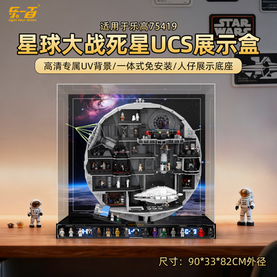 适用75419星球大战死星UCS展示盒