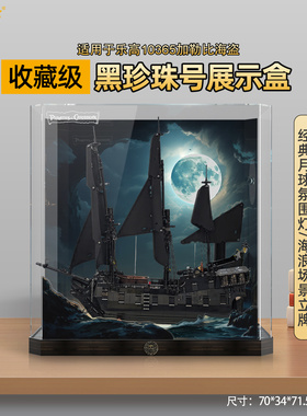 乐一百适用10365杰克船长的黑珍珠号海盗船展示盒透明防尘罩