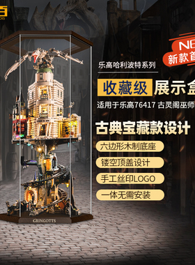 LYB乐一百适用乐高哈利波特76417古灵阁巫师银行展示盒透明防尘罩