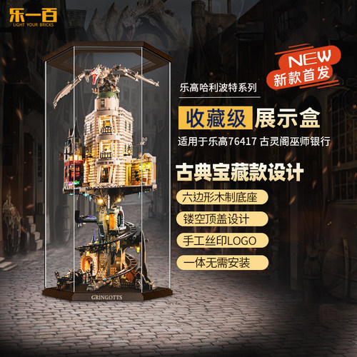 LYB乐一百适用乐高哈利波特76417古灵阁巫师银行展示盒透明防尘罩