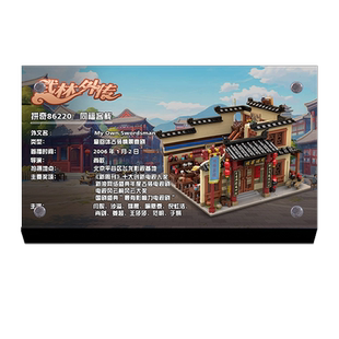 LYB乐一百适用拼奇86220武林外传同福客栈积木模型亚克力展示铭牌