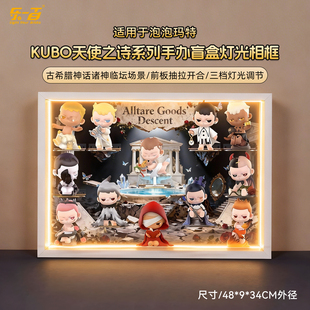 LYB适用于泡泡玛特KUBO天使之诗系列手办盲盒收纳防尘相框展示盒
