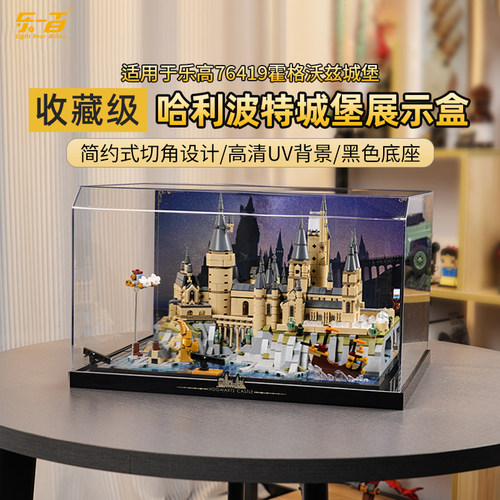 乐一百适用乐高哈利波特76419霍格沃茨城堡和庭院建筑透明展示盒