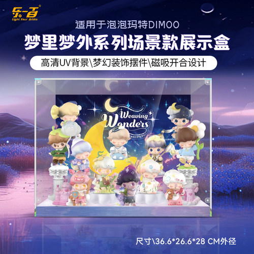 乐一百适用泡泡玛特DIMOO梦里梦外系列盲盒场景款展示盒挂墙相框