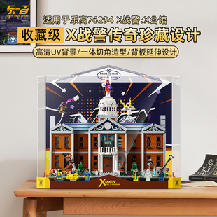 LYB乐一百适用乐高76294超级英雄X战警学院X公馆积木亚克力展示盒