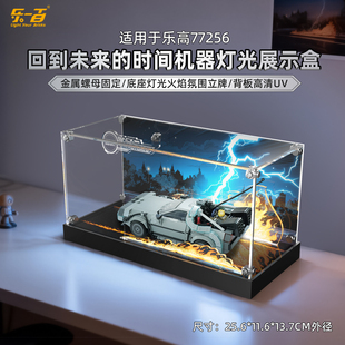 LYB适用于乐高77256回到未来时光机赛车积木防尘收纳亚克力展示盒