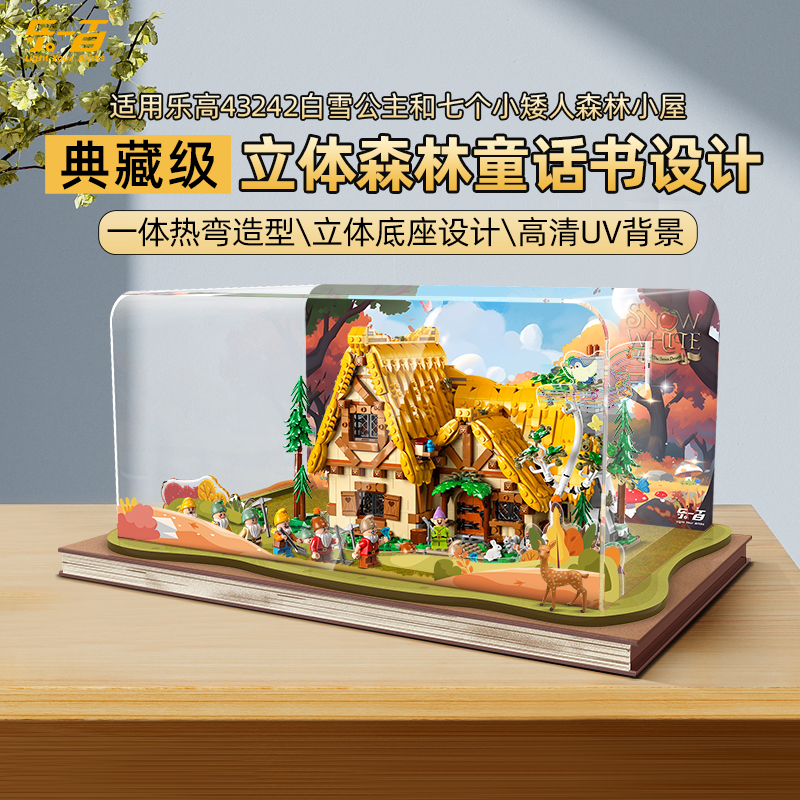 LYB乐一百适用乐高43242白雪公主和七个小矮人童话森林小屋展示盒