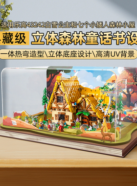 LYB乐一百适用乐高43242白雪公主和七个小矮人童话森林小屋展示盒