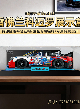 LYB乐一百适用乐高42153雪佛兰科迈罗赛车透明亚克力防尘罩