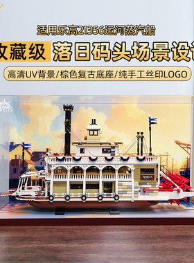LYB乐一百适用乐高21356运河蒸汽船积木亚克力展示盒收纳盒防尘罩