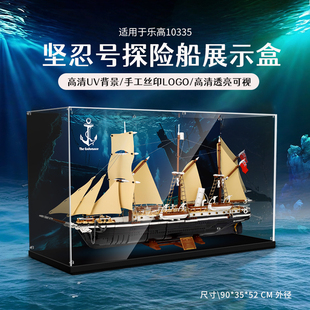 LYB适用乐高10335坚忍号探险船坚忍号亚克力透明展示盒防尘展示柜