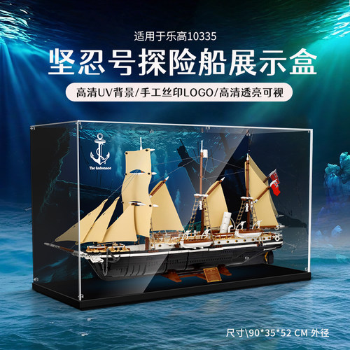 LYB适用乐高10335坚忍号探险船坚忍号亚克力透明展示盒防尘展示柜
