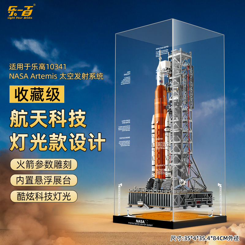 乐一百适用乐高10341NASA阿尔忒弥斯太空发射系统亚克力展示盒
