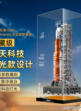乐一百适用乐高10341NASA阿尔忒弥斯太空发射系统亚克力展示盒