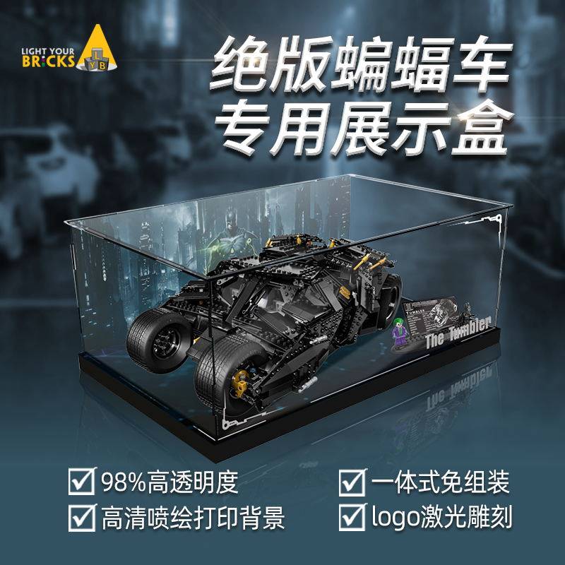 light your bricks适用乐高76023绝版蝙蝠车防尘罩 亚克力展示盒