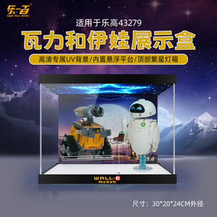 乐一百适用迪士尼系列乐高43279瓦力和伊娃展示盒亚克力防尘罩