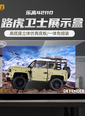 LYB适用乐高路虎卫士越野车42110透明展示盒亚克力带灯防尘罩盒子